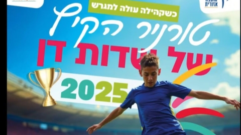 שדות דן מזניקה את הקיץ: טורניר הספורט 2025 יוצא לדרך - חדשות שדות דן ברמלוד נט