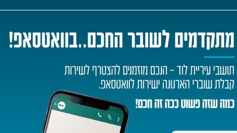 שירות חדש בעיריית לוד: שובר ארנונה יגיע לתושב בוואטצפ - חדשות לוד ברמלוד נט