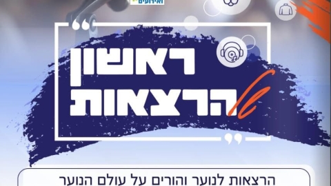 באר יעקב: מדברים בגובה העיניים – סדרת הרצאות לנוער ולהורים - חדשות באר יעקב ברמלוד נט