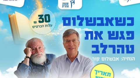 כשאבשלום פגש את טהרלב – ערב מחווה מרגש לשיריו של יורם טהרלב חוזר ובגדול! - חדשות שדות דן ברמלוד נט