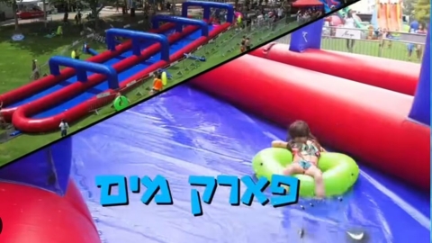 שדות דן: סוגרים את הקיץ בפארק מים ענק – לכל המשפחה! - חדשות שדות דן ברמלוד נט