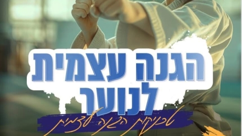 "מוגנת בבאר יעקב: תכנית הגנה עצמית לבני ובנות הנוער - חדשות באר יעקב ברמלוד נט