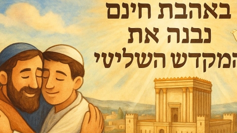 פרשת 'דברים' שבת חזון. מתי שבת? - יהדות פותח את ידיך ברמלוד נט
