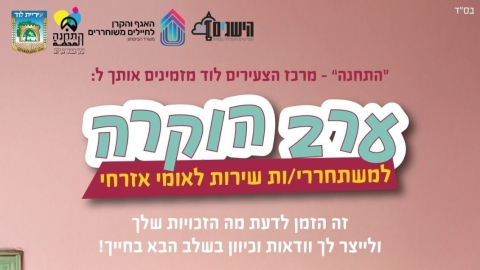 ערב הוקרה מרגש למשתחררי השירות הלאומי והאזרחי בלוד יתקיים היום בלוד - חדשות לוד ברמלוד נט