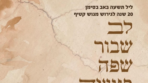 הערב, ליל תשעה באב בלוד: ערב מיוחד לציון 20 שנה לגירוש מגוש קטיף - חדשות לוד ברמלוד נט