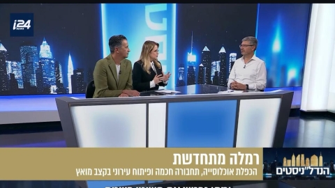 ראש העיר מיכאל וידל מתארח בערוץ i24NEWS: ״רמלה מובילה מהפכת התחדשות עירונית״ - חדשות רמלה ברמלוד נט