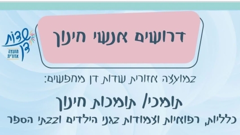  המועצה האזורית שדות דן מחפשת אתכם – אנשים עם לב חינוכי - חדשות שדות דן ברמלוד נט