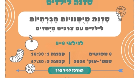 באר יעקב: סדנה ייחודית לילדי גן חובה עם צרכים מיוחדים - חדשות באר יעקב ברמלוד נט