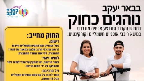 בבאר יעקב נוהגים כחוק – קמפיין חדש בנושא רכיבה בטוחה על אופניים וקורקינטים חשמליים - חדשות באר יעקב ברמלוד נט