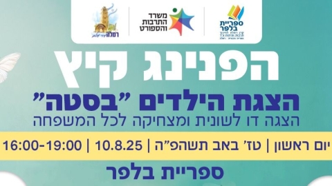 הפנינג קיץ בספריית בלפר – היום אחר הצהריים ברמלה - חדשות רמלה ברמלוד נט