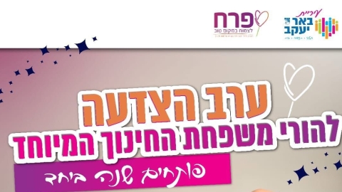 ערב הצדעה מרגש להורי תלמידי החינוך המיוחד בבאר יעקב - חדשות באר יעקב ברמלוד נט