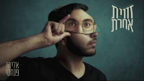 מלוד לבמה הגדולה – אליהו פנחסי פורץ עם שיר בכורה - חדשות לוד ברמלוד נט