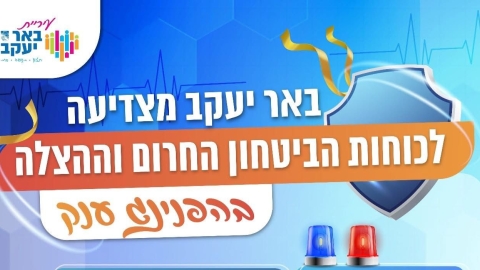 באר יעקב מצדיעה לכוחות הביטחון, החירום וההצלה - חדשות באר יעקב ברמלוד נט