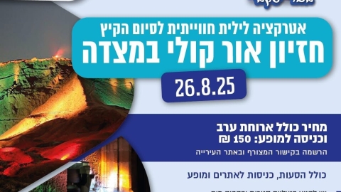 בני הגיל השלישי מבאר יעקב יוצאים לחוויה בלתי נשכחת: חזיון אור קולי במצדה - חדשות באר יעקב ברמלוד נט
