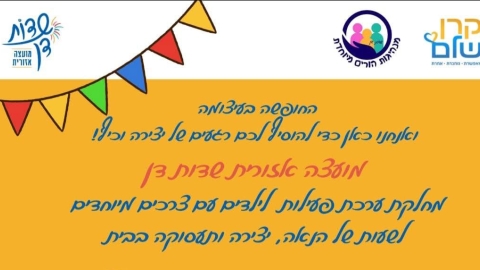 שדות דן מחלקת ערכות משחק ויצירה לילדים עם צרכים מיוחדים - חדשות שדות דן ברמלוד נט