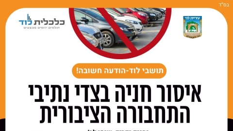החל מ-1 בספטמבר: איסור חנייה בצדי נתיבי התחבורה הציבורית בלוד - חדשות לוד ברמלוד נט