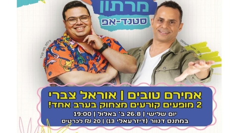  היום זה קורה: לוד סוגרת את הקיץ במרתון סטנדאפ ומסיבה מטורפת! - חדשות לוד ברמלוד נט