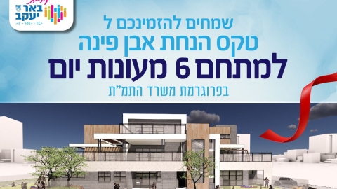 באר יעקב: חניכת מעונות יום חדשים בשכונת האקליפטוס - חדשות באר יעקב ברמלוד נט