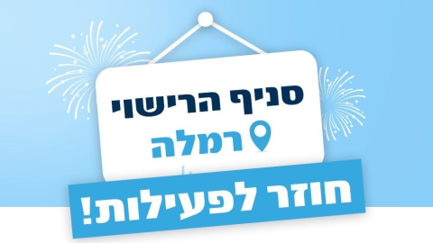 בשורה לתושבי רמלה והסביבה: משרד הרישוי חוזר לפעול בעיר - חדשות רמלה ברמלוד נט