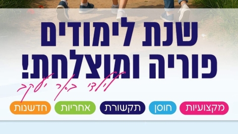 שנת הלימודים תשפ”ו-2025 נפתחה בבאר יעקב: השקעות שיא במערכת החינוך - חדשות באר יעקב ברמלוד נט