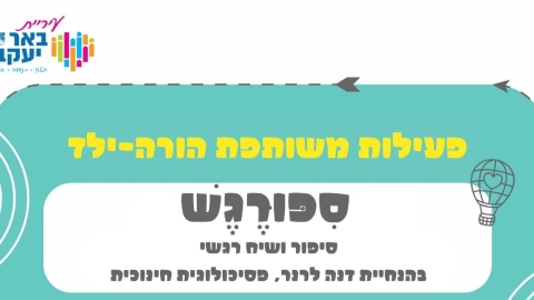 סיפור, רגש ויצירה – חוויה להורים וילדי גן חובה בבאר יעקב - חדשות באר יעקב ברמלוד נט