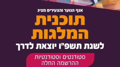 תוכנית המלגות לסטודנטים בבאר יעקב יוצאת לדרך - חדשות באר יעקב ברמלוד נט