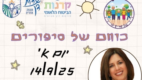 סיפור טוב זה כל הסיפור – סדנה ייחודית לוותיקי שדות דן - חדשות שדות דן ברמלוד נט