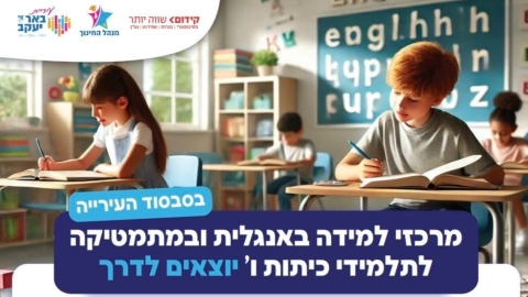 מרכזי הלמידה באנגלית ובמתמטיקה חוזרים – למען תלמידי באר יעקב - חדשות באר יעקב ברמלוד נט
