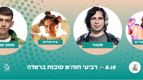 זה קורה עכשיו! יומיים של חגיגות, מופעים, לונה פארק ענק ופעילויות לכל המשפחה בפסטיבל רמלה עיר עולם - חדשות רמלה ברמלוד נט