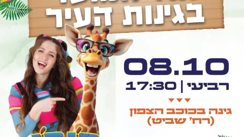 באר יעקב חוגגת היום: פעילויות קסומות לילדים בגינות השכונות - חדשות באר יעקב ברמלוד נט