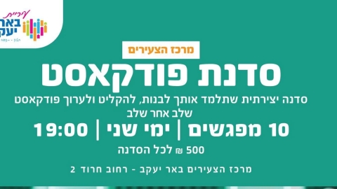 באר יעקב: סדנת פודקאסט חדשה לצעירים יוצאת לדרך - חדשות באר יעקב ברמלוד נט