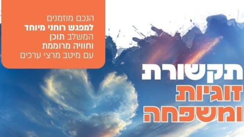 תקשורת זוגית ומשפחתית בבאר יעקב: שני ערבים של השראה, כלים ואהבה - חדשות באר יעקב ברמלוד נט