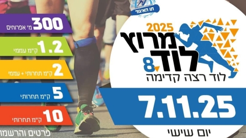 לוד רצה קדימה: ההרשמה למרוץ לוד ה־8 נפתחה! - חדשות לוד ברמלוד נט