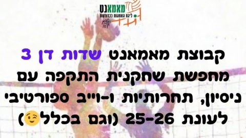 קבוצת מאמאנט שדות דן 3 מחפשת שחקנית התקפה חדשה לקראת העונה הקרובה - חדשות שדות דן ברמלוד נט