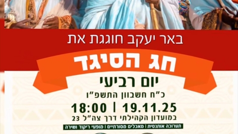ביום רביעי זה קורה חגיגות הסיגד בבאר יעקב - חדשות באר יעקב ברמלוד נט