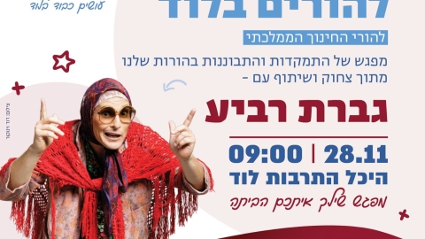 מחר בלוד: "גברת רביע" מופע ערכי וחינוכי, ללא עלות וללא תירוצים, נותרו 100 כרטיסים אחרונים - חדשות לוד ברמלוד נט