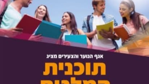בשורה משמחת לסטודנטים ולסטודנטיות בבאר יעקב: נפתחה הרשמה נוספת למלגות לשנת תשפ”ו - חדשות באר יעקב ברמלוד נט
