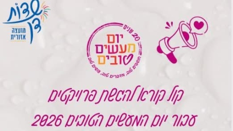 מועצת שדות דן יוצאת בקול קורא להגשת פרויקטים ליום המעשים הטובים 2026 - חדשות שדות דן ברמלוד נט