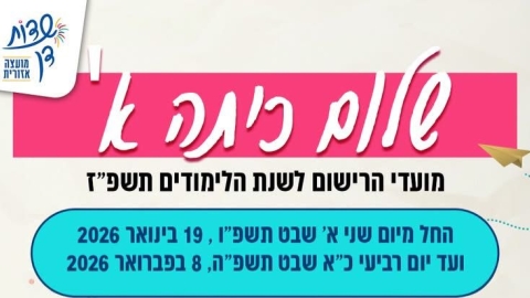נפתחה ההרשמה לכיתה א׳ במועצה האזורית שדות דן - חדשות שדות דן ברמלוד נט