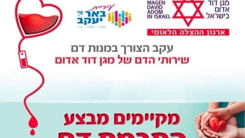  באר יעקב נרתמת: מבצע התרמת דם דחוף להצלת חיים  - חדשות באר יעקב ברמלוד נט