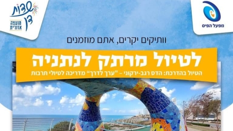 בשבוע הבא ביום רביעי יתקיים טיול חורף מרתק בנתניה לוותיקי שדות דן - חדשות שדות דן ברמלוד נט