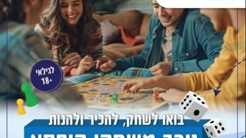 באר יעקב פותחת את 2026 בכיף: ערב משחקי קופסה לצעירים במרכז הצעירים - חדשות באר יעקב ברמלוד נט