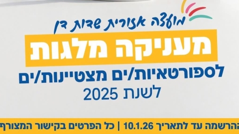 משקיעים במצוינות: שדות דן מעניקה מלגות לספורטאיות ולספורטאים מצטיינים - חדשות שדות דן ברמלוד נט