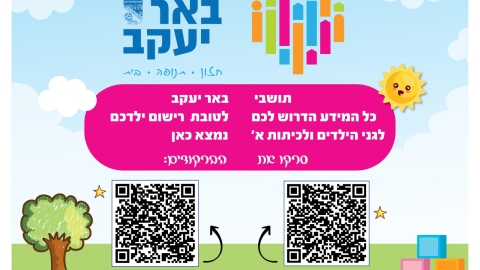 ב19 בינואר תיפתח ההרשמה לגני הילדים ולכיתות א' בבאר יעקב - חדשות באר יעקב ברמלוד נט