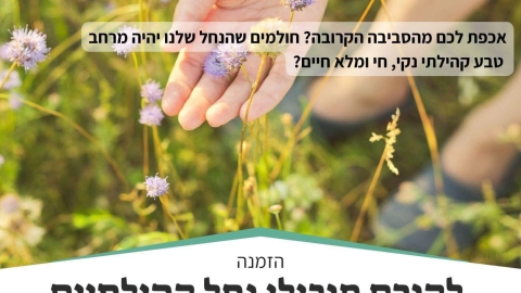 מחזקים את הקשר לנחל: קורס מובילי נחל קהילתיים יוצא לדרך בשדות דן - חדשות שדות דן ברמלוד נט