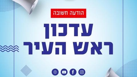 עדכון ביטחוני ברמלה: אין שינוי בהנחיות ההתגוננות לתושבים - חדשות רמלה ברמלוד נט