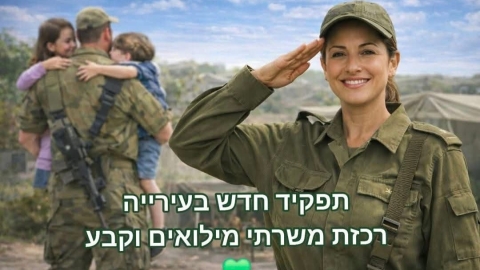 באר יעקב מחזקת את משפחות המילואים: רכזת חדשה הצטרפה לעירייה - חדשות באר יעקב ברמלוד נט