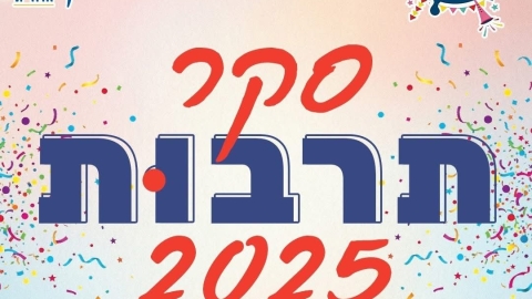 סקר התרבות של שדות דן הסתיים: מאות תושבים לקחו חלק והשפיעו - חדשות שדות דן ברמלוד נט