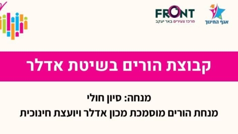 קבוצת הורים בשיטת אדלר תפתח בקרוב בבאר יעקב - חדשות באר יעקב ברמלוד נט