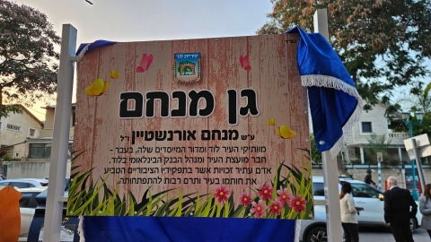 נחנך 'גן מנחם' בלוד ע"ש חבר המועצה לשעבר מנחם אורנשטיין ז"ל - חדשות לוד ברמלוד נט